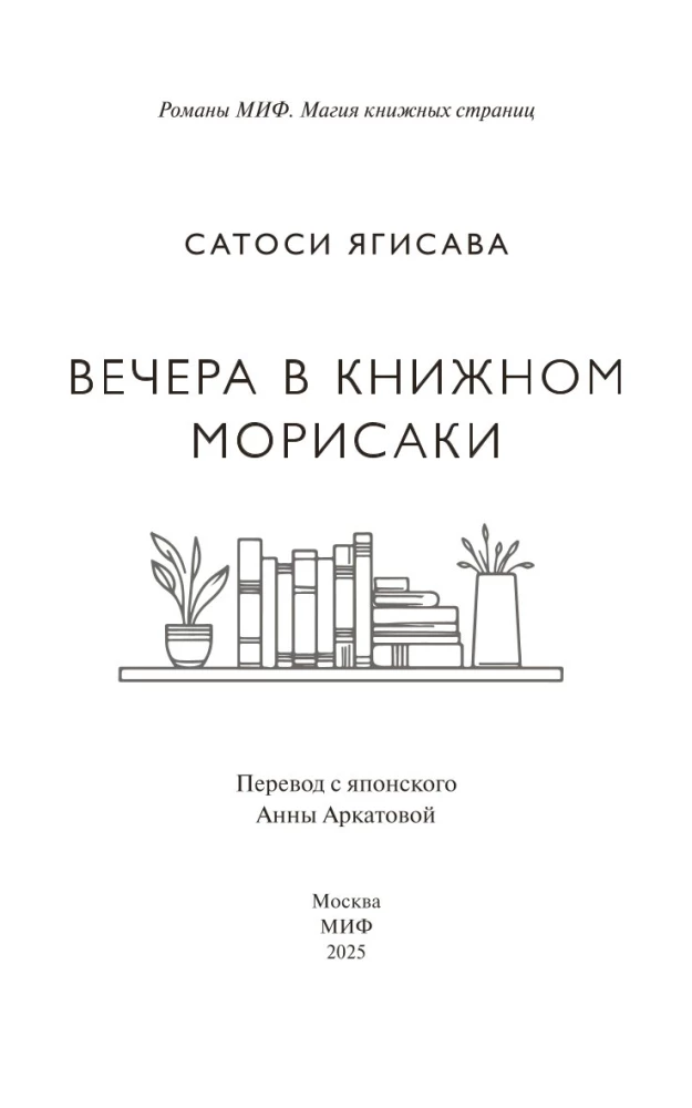 Вечера в книжном Морисаки